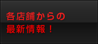 店舗のニュース