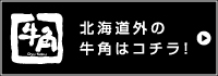 道外の牛角