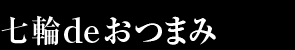 おつまみ