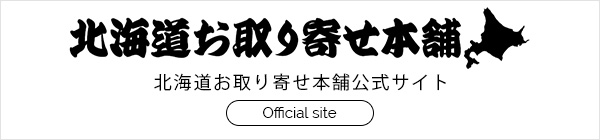 北海道お取り寄せ本舗公式サイト